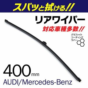 外車用一体型リアワイパー 替えゴム 400mm AUDI A4 [8K5,B8] アバント 1.8 TFSI 2.0 TFSI 3.2 FSI クワトロ