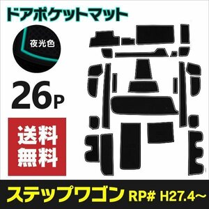 【送料無料】 ラバーマット ステップワゴン RP1 RP2 RP3 RP4 RP5 滑り止め 傷防止 ゴムマット【夜光色】蓄光 ホワイト インテリアマット