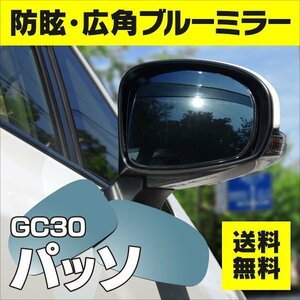 【送料無料】ブルーミラーレンズ パッソ PASSO GC30 防眩・広角 ワイド 高級仕様 淡いブルー 左右 2枚セット 貼り付け式 両面テープ付き