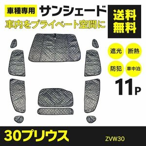 【地域別送料無料】トヨタ プリウス ZVW30 H21.5～H27.12 専用設計 サンシェード シルバー 11枚セット 収納バッグ付き 4層構造