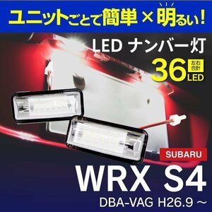 【送料無料】LED ナンバー灯ユニット スバル WRX S4 DBA-VAG 参考純正品番：84912FG110 6000K相当 ホワイト 合計36発