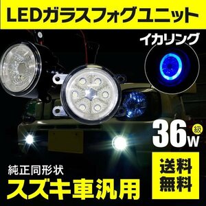 【送料無料】フォグランプ LEDユニット イカリング付き ブルー アルトワークス/アルトターボRS HA36S