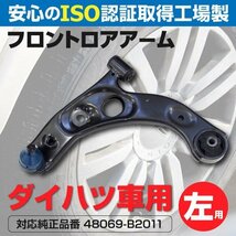 【送料無料】ロアアーム ダイハツ タント L350S L360S 2003～2007 フロント左 1本 参考純正品番: 48069-B2050 48069-B2011_画像1