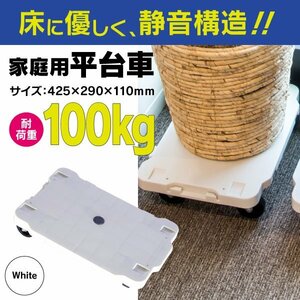 【送料無料】 平台車 台車 家庭用 連結可能 耐荷重100kg ホワイト ドーリー キャリー 運搬 360度回転 静音 100キロ おしゃれ インテリア