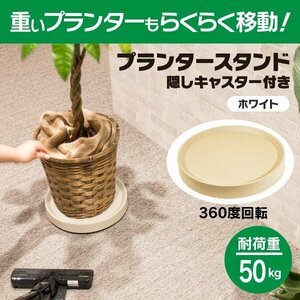 【送料無料】プランタースタンド 植木鉢トレー 隠しキャスター付き ホワイト 耐荷重50kg