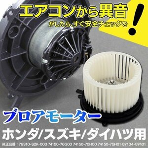 【送料無料】 ブロアモーター エブリィ/プラス/ランディー DA52V/W DB52V DA32W 参考純正品番: 74150-76G00 74150-75H00 74150-75H01