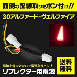 【ネコポス送料無料】電源取り出し用配線 30ヴェルファイア AYH GGH AGH 前期専用