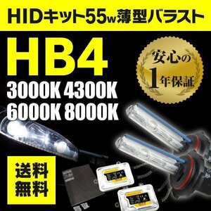 HIDキット 薄型55W HB4(9006) シボレー トレイルブレイザー T360 ※6000K専用ページ