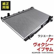 【関東圏内送料無料】トヨタ ノア/ヴォクシー AZR60G AZR65G 2001.11-2007.6 純正品番 16400-28290 / 16400-28360 対応 ラジエーター_画像1