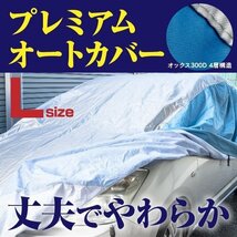 オーリス ZWE NRE NZE ZRE 対応 プレミアムボディカバー 車カバー Lサイズ 裏起毛 厚手4層構造 高級オックス 強力ゴムで簡単装着_画像1