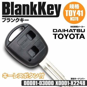 【ネコポス送料無料】ブランクキー TOY41 トヨタ ダイハツ 横ボタン2 スペアキー51×10×2.2 キーナンバー D0001-D3000 X0001-X2248