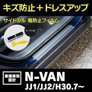 サイドシル 足元傷防止フィルム 【ブラック/カーボン】 N-VAN 【一式】