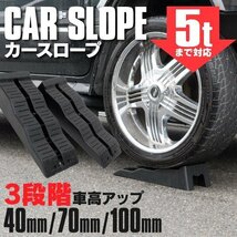 【地域別送料無料】整備用スロープ カースロープ ステップ 5t対応 黒 2個 3段階調節可能 メンテナンス ジャッキアップアシスト_画像1