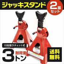 【送料無料】ジャッキスタンド ウマジャッキ 四つ足 耐荷重3トン 10段階調節 ラチェット式 2個1セット レッド タイヤ交換 リジットラック_画像1