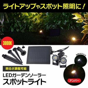 【送料無料】LED ソーラーライト スポットライト アンバー 明るさ調整可 防水 防塵 屋外使用可 センサー 自動点灯 3000k ライトアップ 庭