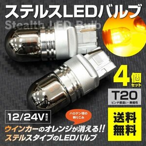 【送料無料】ステルス LEDバルブ T20ピンチ部違い アンバー 4個セット