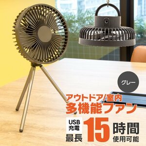 【送料無料】多機能 扇風機 三脚 吊り下げ 卓上 折りたたみ コンパクト グレー USB充電 三段階調節 静音 キャンプ アウトドア オフィス