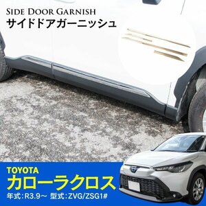 【送料無料】サイドドアガーニッシュ カローラクロス 10系 ZVG/ZSG1# R3.9～ ※モデリスタ装着車装着不可 4ピースセット メッキ