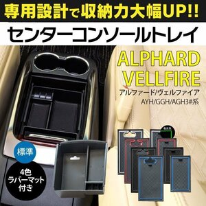 【送料無料】アルファード ヴェルファイア 30系 センターコンソールトレイ 標準タイプ 専用ラバーマット4色 ブラック レッド ブルー 夜光色