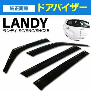 【地域別送料無料】 スズキ ランディ C26 / SC26 / SNC26 / SHC26 スモーク ドアバイザー 金具付 高品質 純正型 サイドバイザー W固定