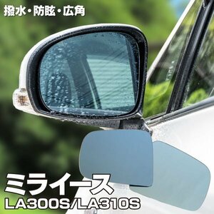 【送料無料】 特殊撥水仕様 ブルーミラーレンズ 【ダイハツ ミライース LA300S・310S H23.9～】 防眩 広角 左右2枚