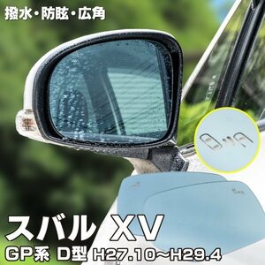 【送料無料】ブルーミラー スバル XV GP系 H27.10～H29.4 D型 撥水レンズ ワイド 左右 2枚 セット