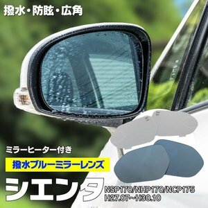 トヨタ シエンタ NSP170/NHP170/NCP175 H27.07～H30.10 　ブルーミラー BSM非装着車用 ヒーター付き 撥水レンズ ワイド