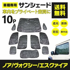 【地域別送料無料】ノア/ヴォクシー/エスクァイア ZRR80/ZRR85/ZWR80 H26.1～ 車種専用設計 サンシェード シルバー 10枚セット 収納バッ