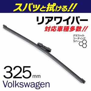 外車用一体型リアワイパー 替えゴム 325mm フォルクスワーゲン トゥーラン [1T3] 1.4 TSI