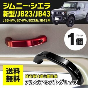 【送料無料】ジムニー ジムニーシエラ JB64 JB74 JB23 JB43系 ルーフ側用 アシストグリップ【ブラック 1個】