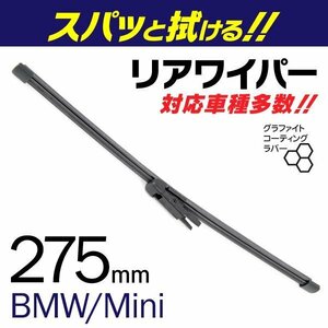 外車用一体型リアワイパー 替えゴム 275mm BMW 1 シリーズ [E 87] 116 i 118 i 120 i 130 i