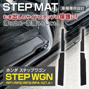 【送料無料】ホンダ ステップワゴン RP系 サイドステップマット 4枚セット 汚れ・キズ防止に