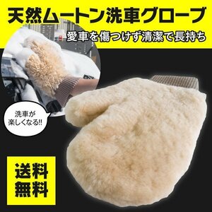 【送料無料】 洗車用グローブ 天然ムートン 泡切れ良し！すすぎも簡単！ 擦らずに汚れが綺麗に 浸水しにくい革張り仕様手袋