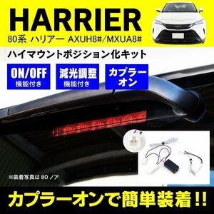 【ネコポス限定送料無料】ハイマウントポジション化キット 80 ハリアー Zグレード専用 減光調整機能付き