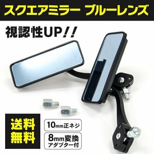 【送料無料】バイクパーツ 汎用 スクエアミラー ブルーレンズ 10mm 正ネジ 【一式】