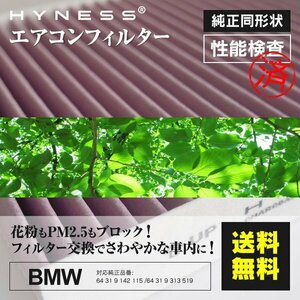 【送料無料】 エアコンフィルター BMW用 【335i クーペ [E92]WB35 [E92]KG35】花粉 ほこり64 31 9 142 115 64 31 9 315 519 1枚