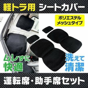 【送料無料】 軽truck用 Seat cover 運転席 助手席 一式 Black メッシュタイプ 通気性抜群 丸洗いOK