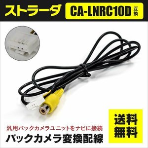 【ネコポス送料無料】ストラーダ バックカメラ入力端子 RCA変換ケーブル TN10-01 【1個】CA-LNRC10D