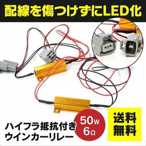 【ネコポス送料無料】ハイフラ抵抗器付 ウインカーリレー 50W6Ω 2本セット トヨタ ニッサン ダイハツなど適合車種多数