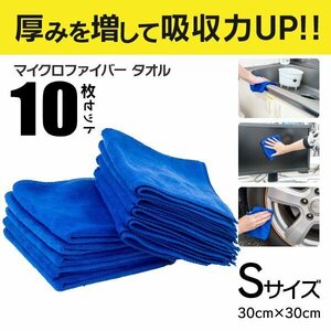 マイクロファイバータオル ブルー Sサイズ 10枚セット 30cm×30cm 給水力UP 洗車 水回り