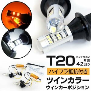 【送料無料】T20ピンチ部違い ツインカラーLED ウィンカーポジション 【ハイフラ抵抗付】ミラ アヴィ L250/260系