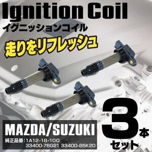 【送料無料】 イグニッションコイル ワゴンRMC11S 21S 22S 33400-76G21 3本組