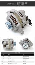 【送料無料】新品 オルタネーター 日産 NV100クリッパー DR64V NV100クリッパーリオ DR64W【1個】31400-68H00 A1TA4091_画像6