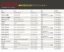 【送料無料】エアコンフィルター クラウン ロイヤル GS171 JZS17# JKS175 H13.8-H15.12 対応純正品番：87139-48030_画像8