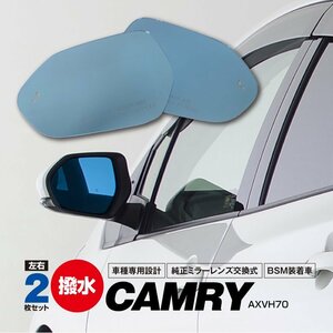 カムリ AXVH70 ブルーミラー BSM装着車用 撥水レンズ ワイド