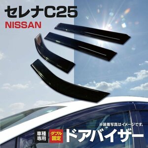 【地域別送料無料】セレナ C25 前期後期 ドアバイザー スモーク 純正型取 2重固定式