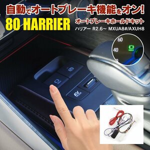 80系 ハリアー MXUA8#/AXUH8# R2.6～ 専用設計 オートブレーキホールドキット カプラーオン