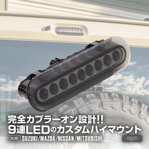 LED ハイマウント ストップランプ NV100クリッパーリオ DR17W スモーク ブレーキランプ テールランプ ライト ブレーキライト カスタム