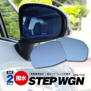 【送料無料】撥水 ブルーミラー ステップワゴン RP6 RP7 RP8 R4.5～ BSM非装着車用 レンズ交換 サイドミラー ドアミラー 外装 防眩 広角