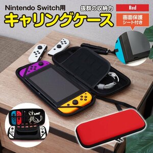 Nintendo Switch キャリングケース 収納ケース 赤 レッド 画面保護シート付き カセット/ジョイコン/ケーブルもまとめて収納